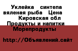 Уклейка ( синтепа) вяленая рыба › Цена ­ 170 - Кировская обл. Продукты и напитки » Морепродукты   